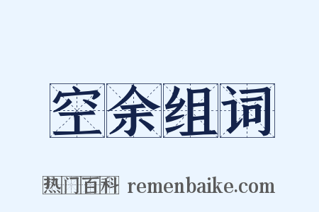 空余组词是什么意思的图片